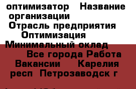 Seo-оптимизатор › Название организации ­ Alfainform › Отрасль предприятия ­ Оптимизация, SEO › Минимальный оклад ­ 35 000 - Все города Работа » Вакансии   . Карелия респ.,Петрозаводск г.